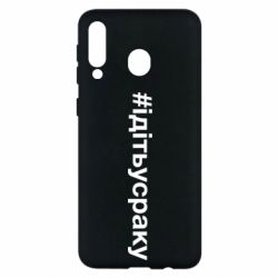 Чехол для Samsung M30 #iдiтьусраку - PrintSalon