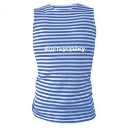 Майка-тельняшка #iдiтьусраку - PrintSalon