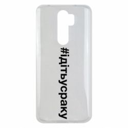 Чехол для Xiaomi Redmi Note 8 Pro #iдiтьусраку - PrintSalon
