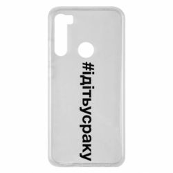 Чехол для Xiaomi Redmi Note 8 #iдiтьусраку - PrintSalon