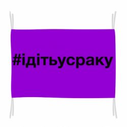 Флаг #iдiтьусраку - PrintSalon
