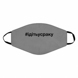 Маска многоразовая #iдiтьусраку - PrintSalon