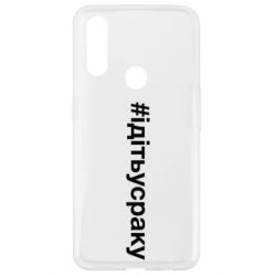 Чехол для Oppo A31 #iдiтьусраку - PrintSalon