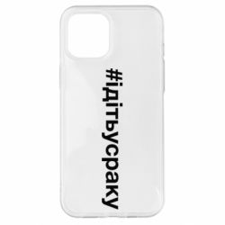 Чехол для iPhone 12 Pro Max #iдiтьусраку - PrintSalon