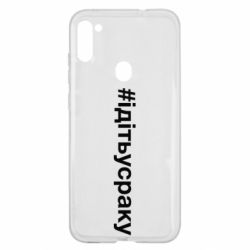 Чехол для Samsung A11/M11 #iдiтьусраку - PrintSalon