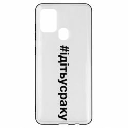Чехол для Samsung A21s #iдiтьусраку - PrintSalon