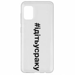 Чехол для Samsung A31 #iдiтьусраку - PrintSalon