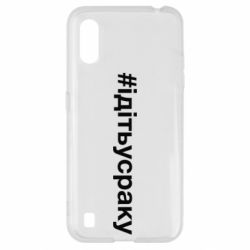 Чехол для Samsung A01/M01 #iдiтьусраку - PrintSalon