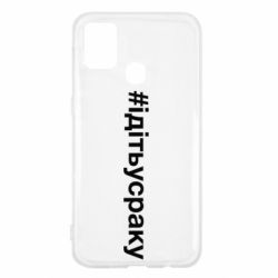 Чехол для Samsung M31 #iдiтьусраку - PrintSalon