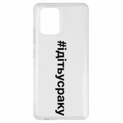 Чехол для Samsung S10 Lite #iдiтьусраку - PrintSalon
