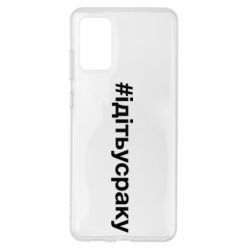 Чехол для Samsung S20+ #iдiтьусраку - PrintSalon