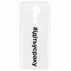 Чехол для Oppo A5/A9 2020 #iдiтьусраку - PrintSalon
