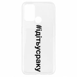 Чехол для Oppo A52/A72/A92 #iдiтьусраку - PrintSalon