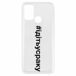 Чехол для Oppo A53/A32/A33 #iдiтьусраку - PrintSalon