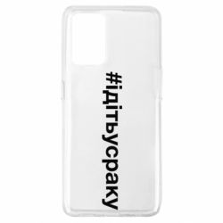 Чехол для Oppo A74 4G #iдiтьусраку - PrintSalon