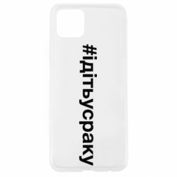 Чехол для Oppo A92s #iдiтьусраку - PrintSalon