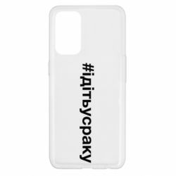 Чехол для Oppo Reno 5 4G #iдiтьусраку - PrintSalon