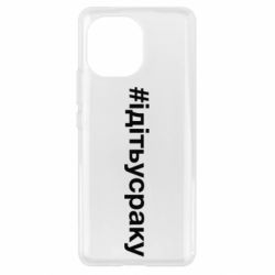 Чехол для Xiaomi Mi11 #iдiтьусраку - PrintSalon