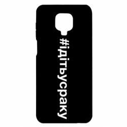 Чехол для Xiaomi Redmi Note 9S/9Pro/9Pro Max #iдiтьусраку - PrintSalon