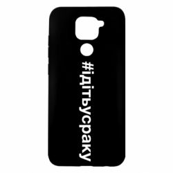 Чехол для Xiaomi Redmi Note 9/Redmi 10X #iдiтьусраку - PrintSalon