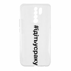 Чехол для Xiaomi Redmi 9 #iдiтьусраку - PrintSalon