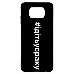 Чехол для Xiaomi Poco X3 #iдiтьусраку - PrintSalon