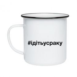 Кружка эмалированная #iдiтьусраку - PrintSalon