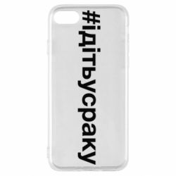 Чехол для iPhone SE 2022 #iдiтьусраку - PrintSalon