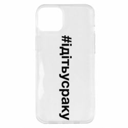 Чехол для iPhone 14 Plus #iдiтьусраку - PrintSalon