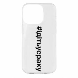 Чехол для iPhone 14 Pro #iдiтьусраку - PrintSalon