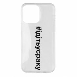 Чехол для iPhone 14 Pro Max #iдiтьусраку - PrintSalon