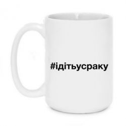 Чашка 420ml #iдiтьусраку - PrintSalon