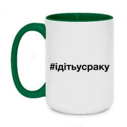 Чашка двухцветная 420ml #iдiтьусраку - PrintSalon