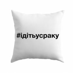 Подушка #iдiтьусраку - PrintSalon