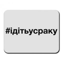 Коврик для мыши #iдiтьусраку - PrintSalon
