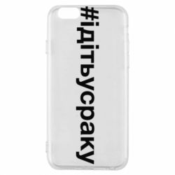 Чехол для iPhone 6/6S #iдiтьусраку - PrintSalon