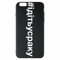 Чехол для iPhone 6 Plus/6S Plus #iдiтьусраку - PrintSalon