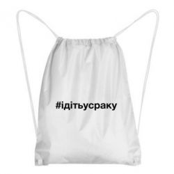 Рюкзак-мешок #iдiтьусраку - PrintSalon