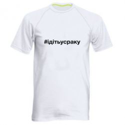 Мужская футболка для спорта #iдiтьусраку - PrintSalon