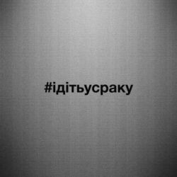 Наклейка #iдiтьусраку - PrintSalon