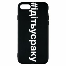Чехол для iPhone 7 #iдiтьусраку - PrintSalon