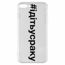 Чехол для iPhone 7 Plus #iдiтьусраку - PrintSalon