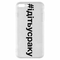 Чехол для iPhone 8 Plus #iдiтьусраку - PrintSalon