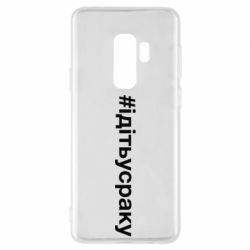 Чехол для Samsung S9+ #iдiтьусраку - PrintSalon
