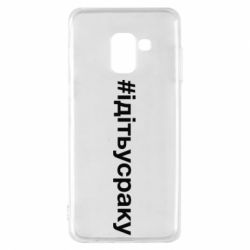 Чехол для Samsung A8 2018 #iдiтьусраку - PrintSalon