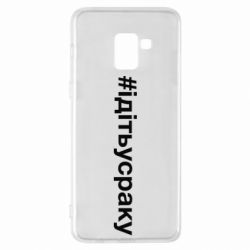 Чехол для Samsung A8+ 2018 #iдiтьусраку - PrintSalon