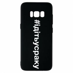 Чехол для Samsung S8 #iдiтьусраку - PrintSalon