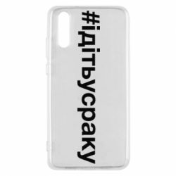 Чехол для Huawei P20 #iдiтьусраку - PrintSalon