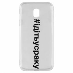 Чехол для Samsung J3 2017 #iдiтьусраку - PrintSalon