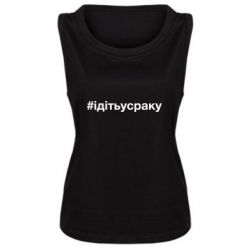 Женская майка #iдiтьусраку - PrintSalon